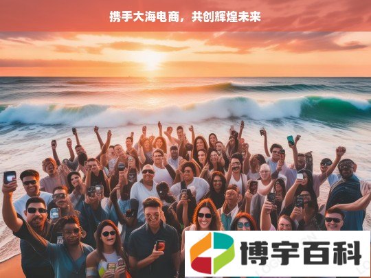 携手大海电商，共创辉煌未来