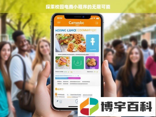 探索校园电商小程序的无限可能