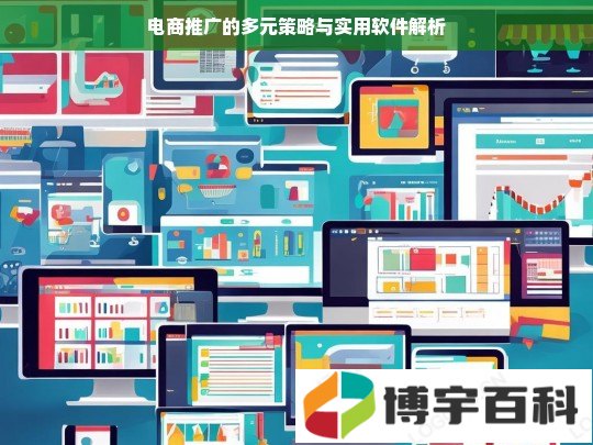 电商推广的多元策略与实用软件解析