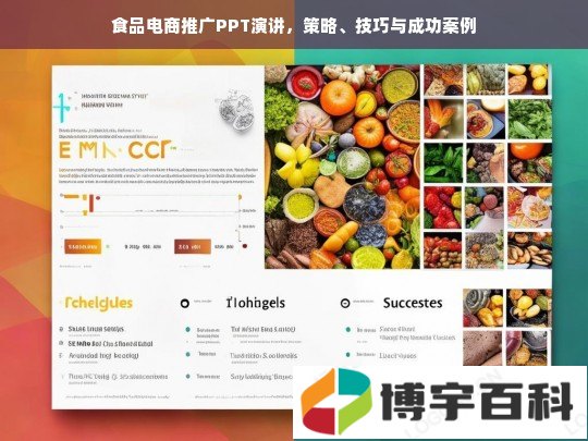 食品电商推广PPT演讲，策略、技巧与成功案例