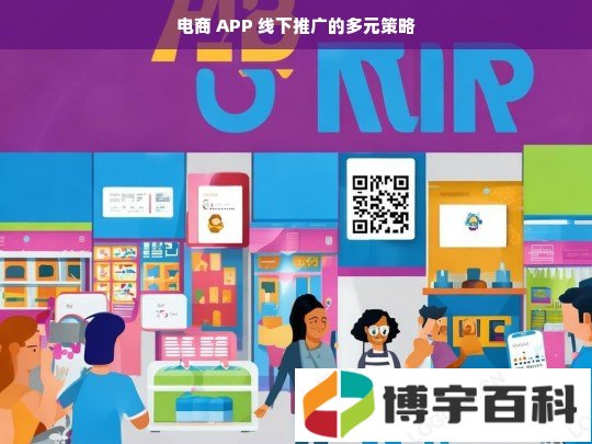 电商 APP 线下推广的多元策略