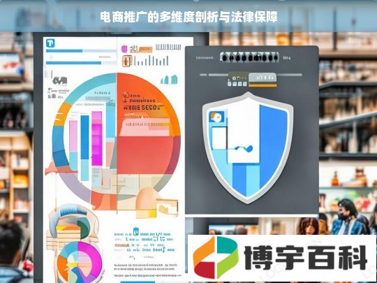 电商推广的多维度剖析与法律保障