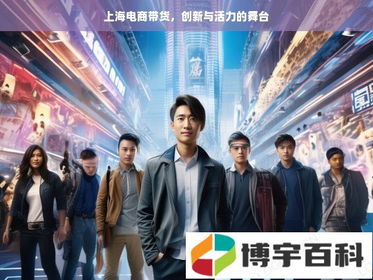 上海电商带货，创新与活力的舞台