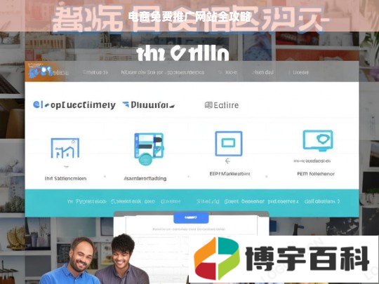 电商免费推广网站全攻略