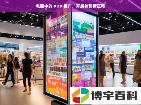 电商中的 POP 推广，开启销售新征程