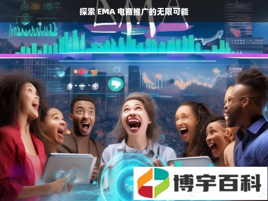 探索 EMA 电商推广的无限可能