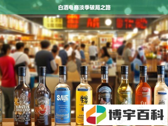 白酒电商淡季破局之路