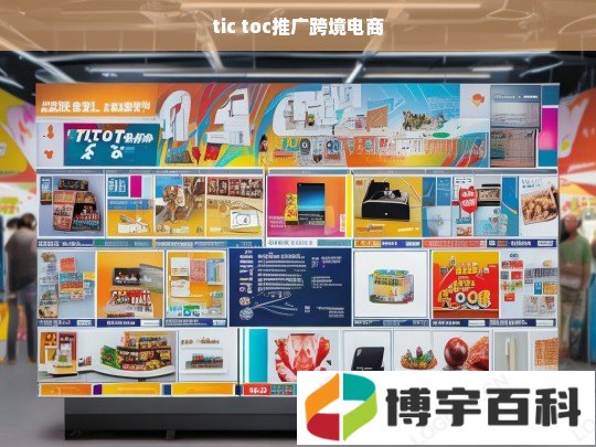 tic toc推广跨境电商