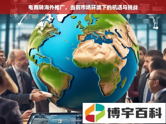 电商转海外推广，当前市场环境下的机遇与挑战