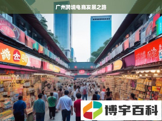 广州跨境电商发展之路