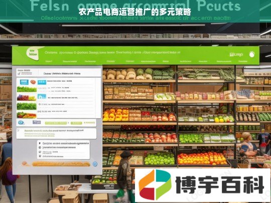农产品电商运营推广的多元策略