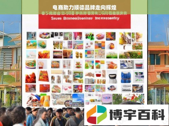 电商助力顺德品牌走向辉煌