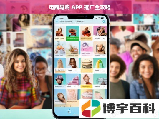 电商导购 APP 推广全攻略