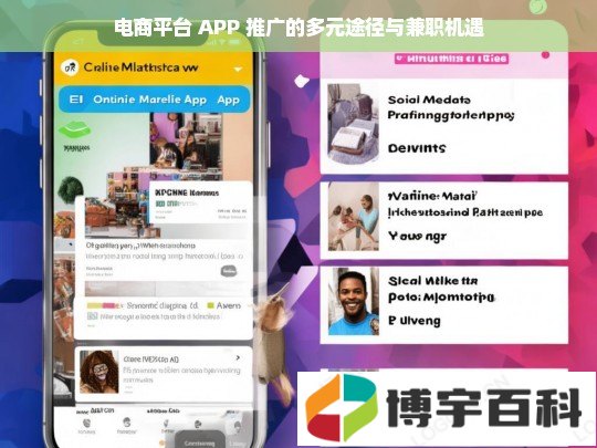 电商平台 APP 推广的多元途径与兼职机遇