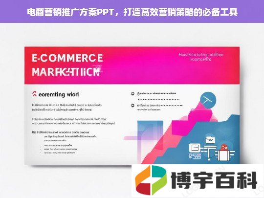 电商营销推广方案PPT，打造高效营销策略的必备工具