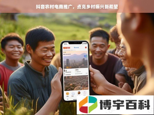 抖音农村电商推广，点亮乡村振兴新希望