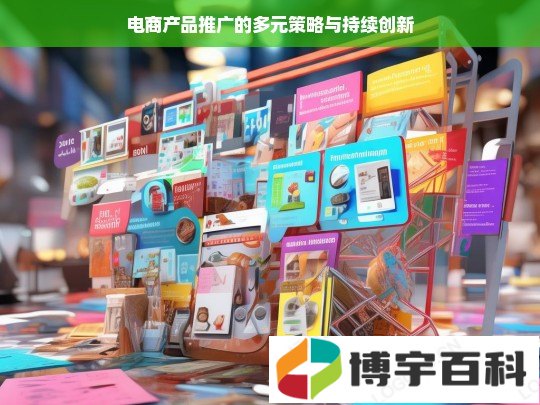 电商产品推广的多元策略与持续创新