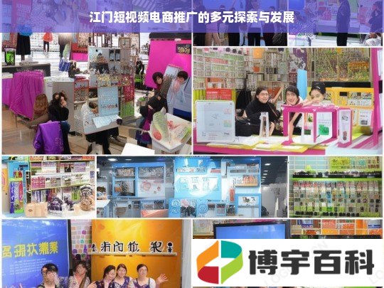 江门短视频电商推广的多元探索与发展