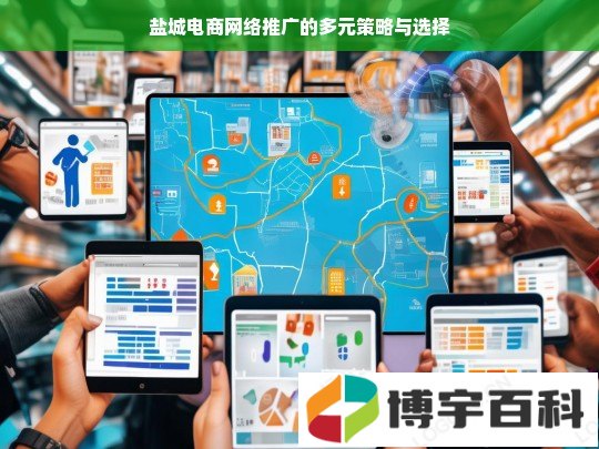 盐城电商网络推广的多元策略与选择