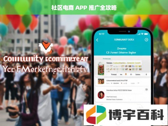 社区电商 APP 推广全攻略