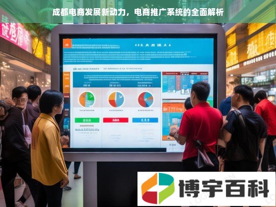 成都电商发展新动力，电商推广系统的全面解析
