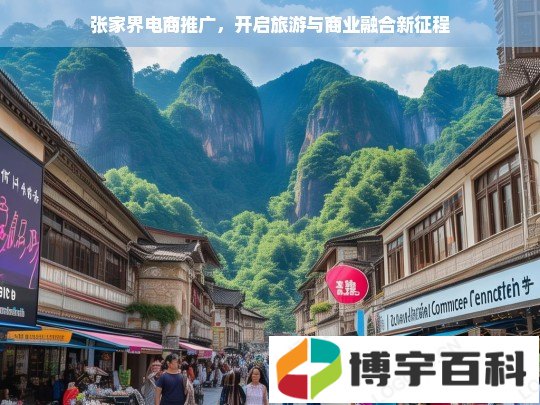 张家界电商推广，开启旅游与商业融合新征程