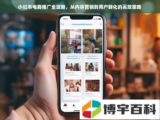 小红书电商推广全攻略，从内容营销到用户转化的高效策略