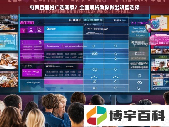 电商直播推广选哪家？全面解析助你做出明智选择