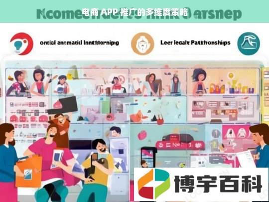 电商 APP 推广的多维度策略