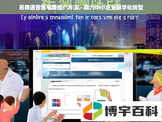 易商通普惠电商推广方法，助力中小企业数字化转型