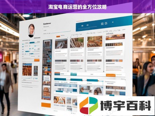 淘宝电商运营的全方位攻略