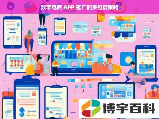 数字电商 APP 推广的多维度策略