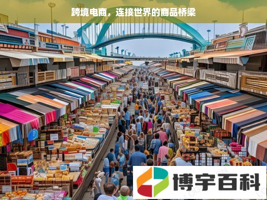 跨境电商，连接世界的商品桥梁