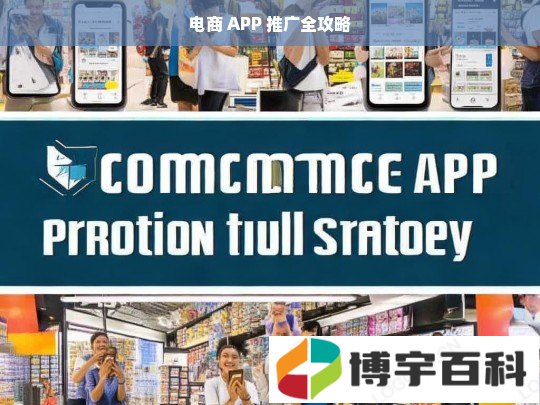 电商 APP 推广全攻略