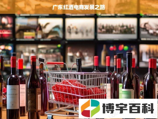 广东红酒电商发展之路