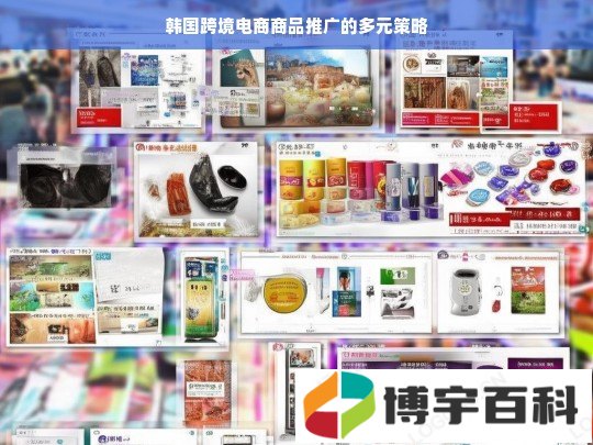 韩国跨境电商商品推广的多元策略