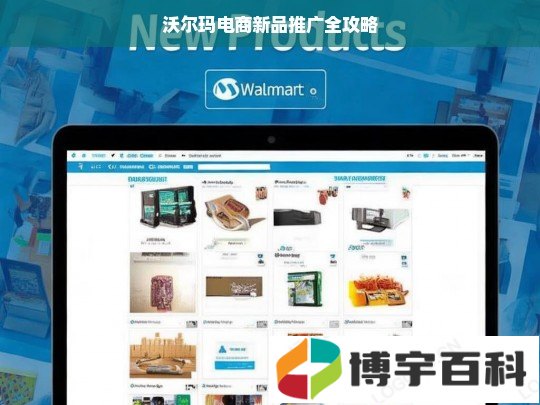 沃尔玛电商新品推广全攻略