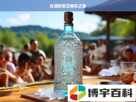 白酒的夏日精彩之旅