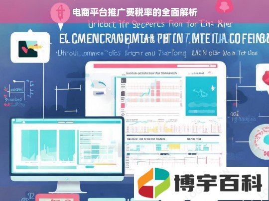 电商平台推广费税率的全面解析