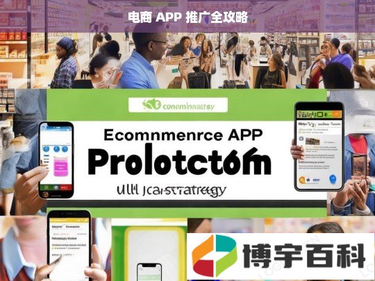 电商 APP 推广全攻略