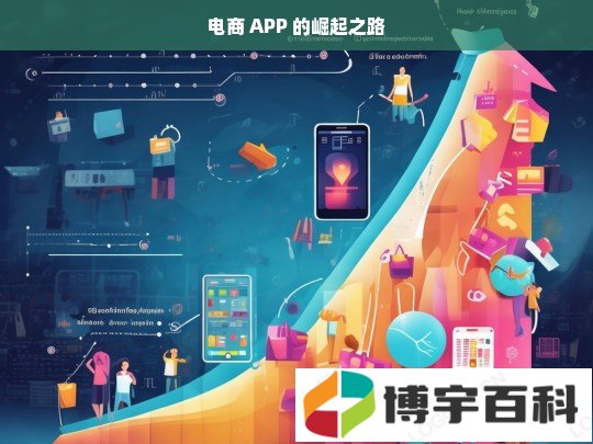 电商 APP 的崛起之路