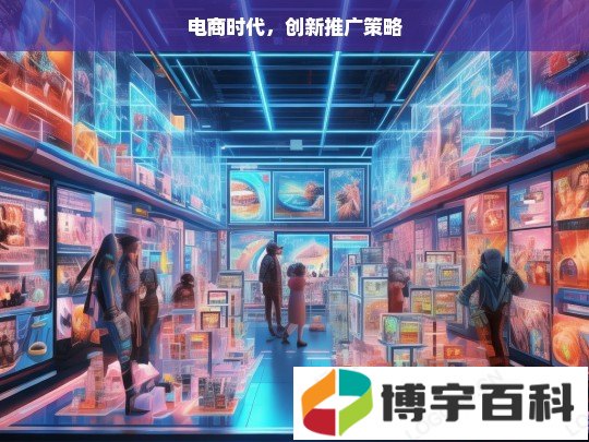 电商时代，创新推广策略