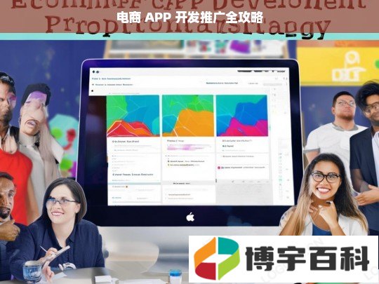 电商 APP 开发推广全攻略