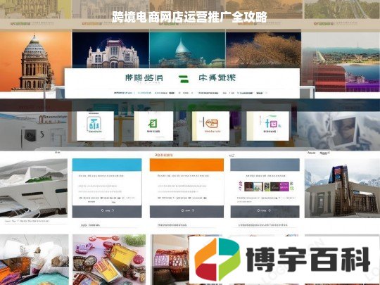 跨境电商网店运营推广全攻略