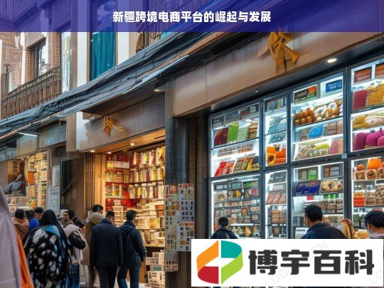 新疆跨境电商平台的崛起与发展