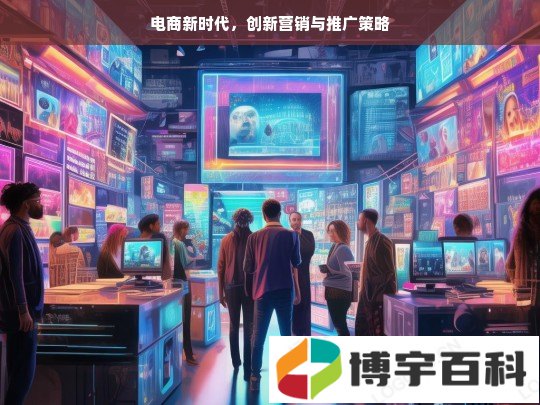 电商新时代，创新营销与推广策略