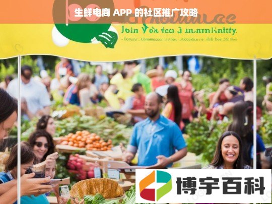 生鲜电商 APP 的社区推广攻略