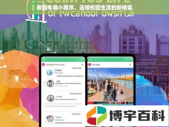 校园电商小程序，连接校园生活的新桥梁