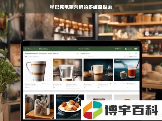 星巴克电商营销的多维度探索