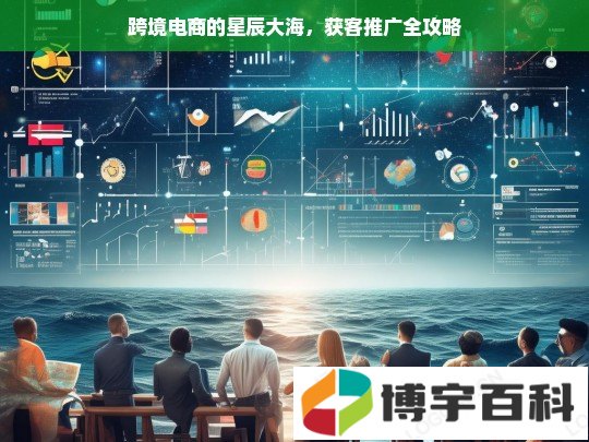 跨境电商的星辰大海，获客推广全攻略